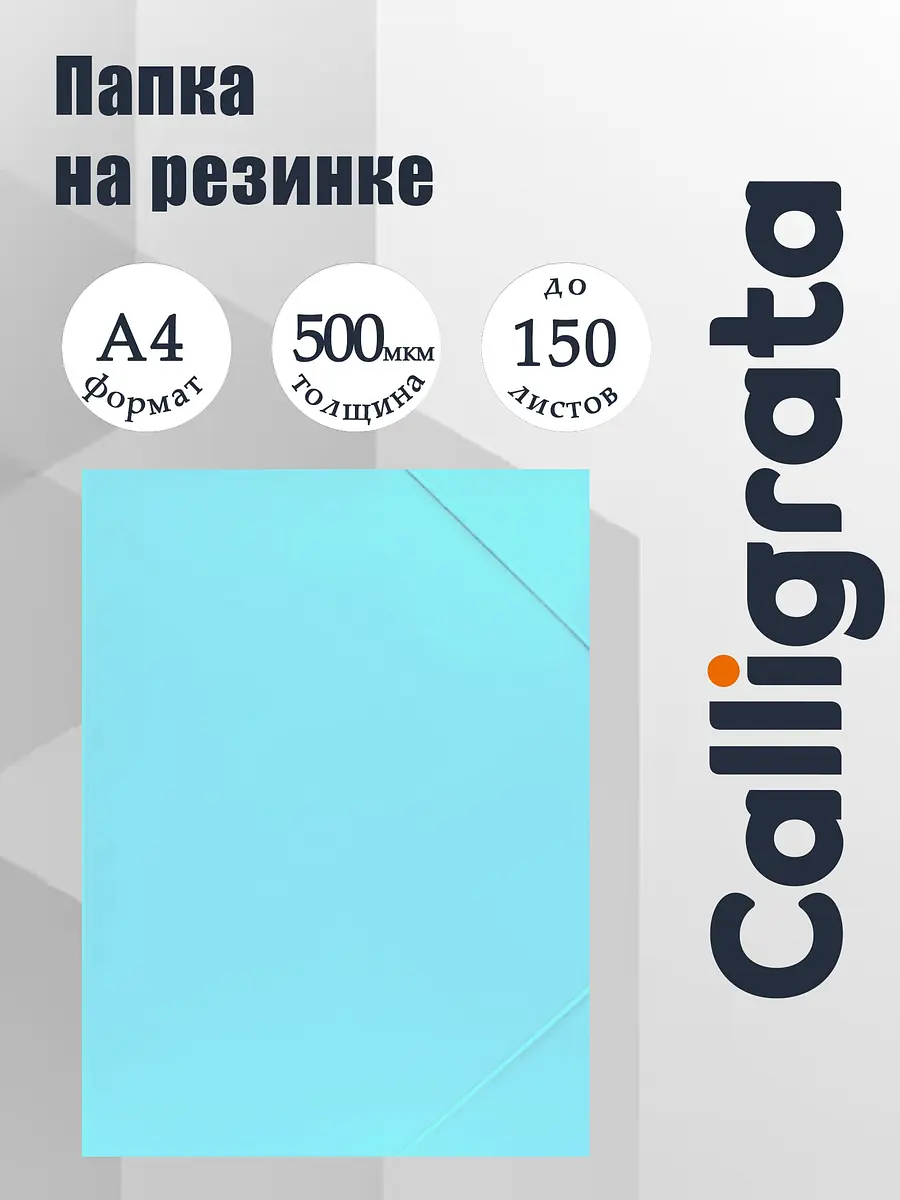 Папка на резинке А4 Calligrata Pastel голубая