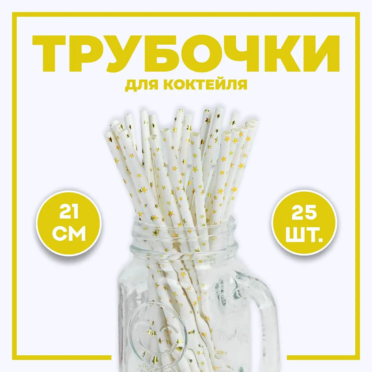 Трубочки для коктейля Звездочки 25 шт золотисто-белые