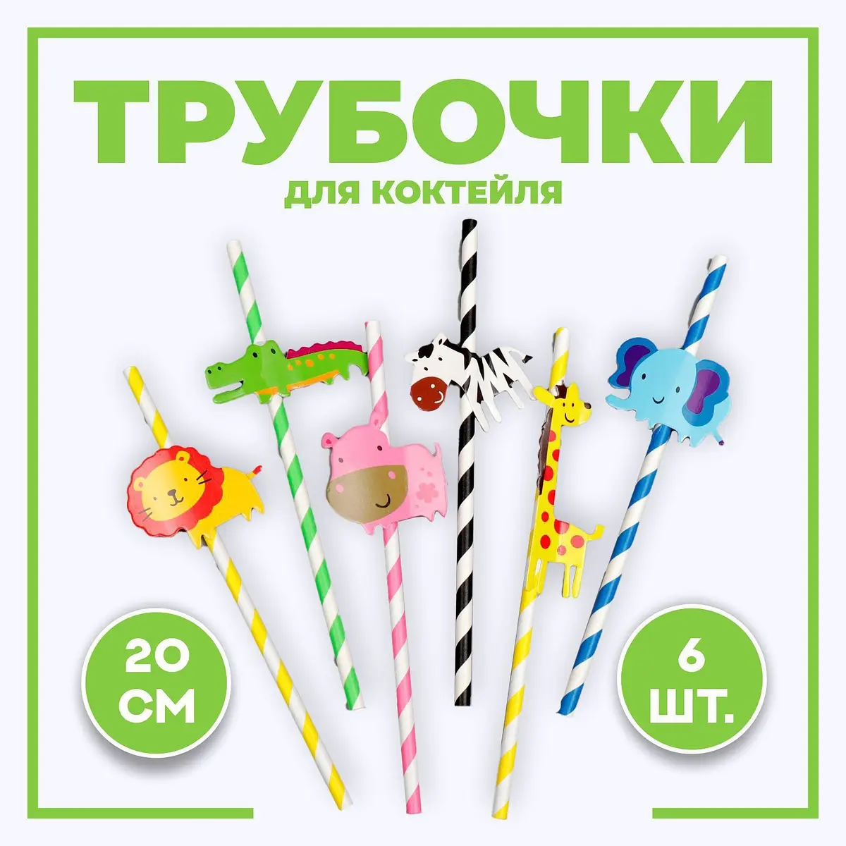 Трубочки для коктейля Зоопарк набор 6 штук разноцветные