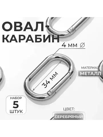 Овал-карабин, 42.5×24 мм / 34×16 мм, тол