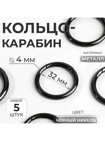 Кольцо-карабин, d=32/40 мм, толщина - 4 