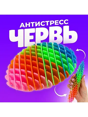 Игрушка антистресс