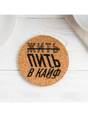 Подставка пробковая под горячее круглая