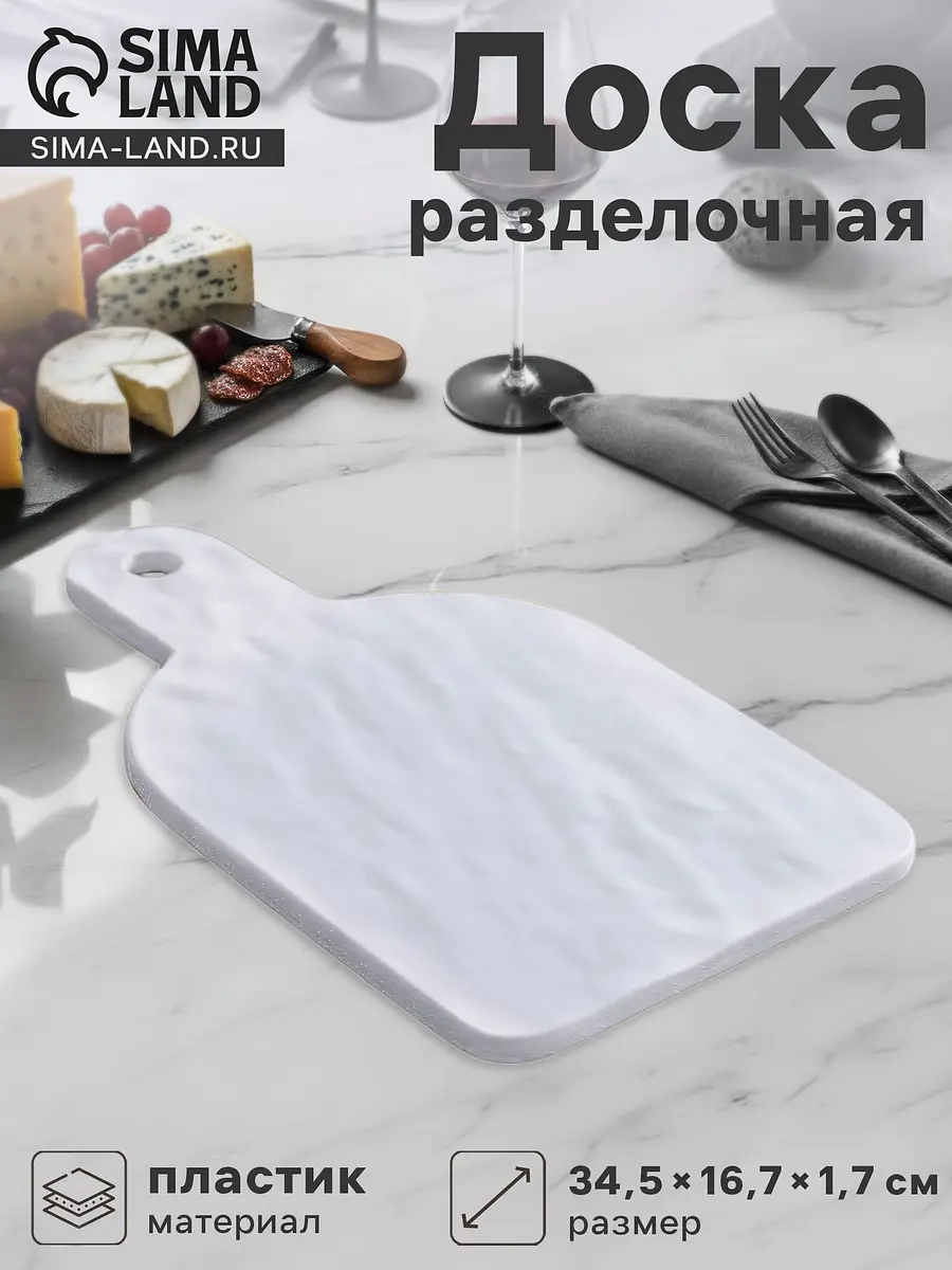 Доска разделочная пластиковая 34.5×16.7×1.7 см белая