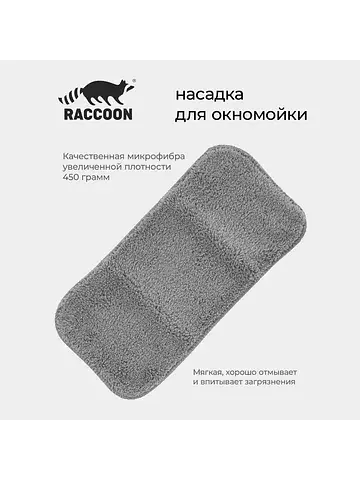 Сменная насадка для окномойки , микрофиб