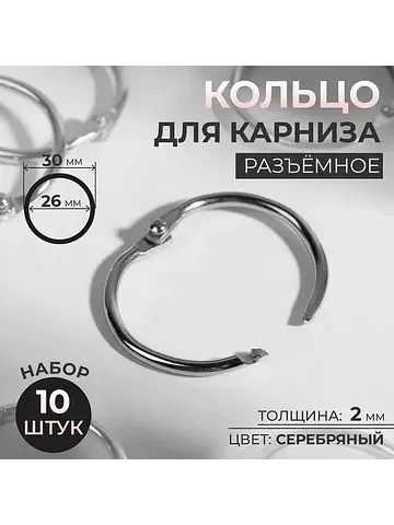 Кольцо для карниза, разъемное, d = 26/30