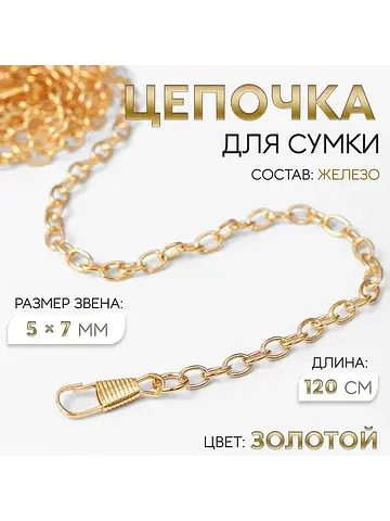Цепочка для сумки, с карабинами, железна