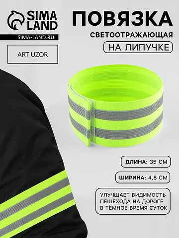 Повязка нарукавная светоотражающая, элас