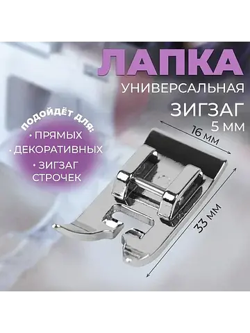 Лапка для швейных машин,