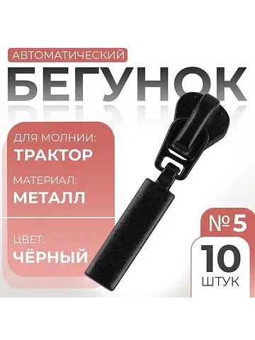Бегунок для молнии