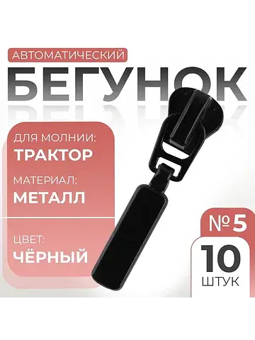 Бегунок автоматический для молнии