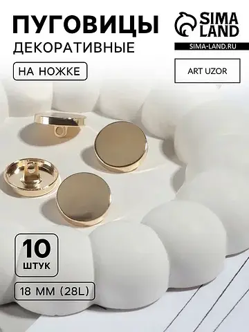 Пуговицы на ножке, металлические, d=18 м