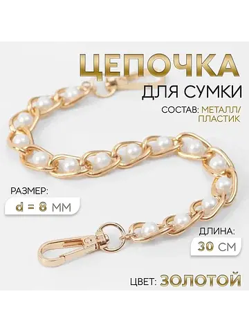 Цепочка с жемчугом для сумки, с карабина