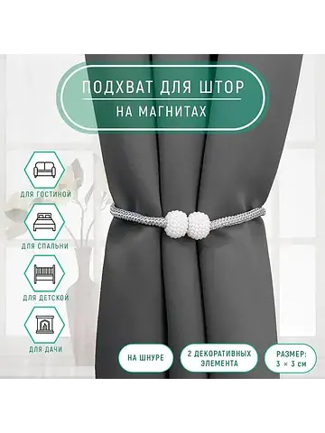 Подхват для штор Арт Узор
