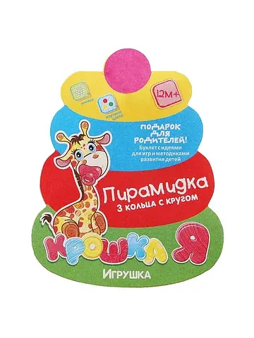 Пирамидка детская, 3 кольца с шаром