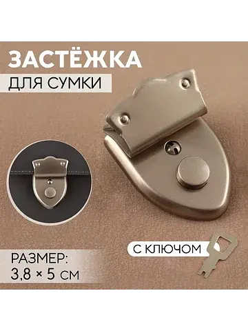 Застежка для сумки, с ключом, 3.8×5 см, 