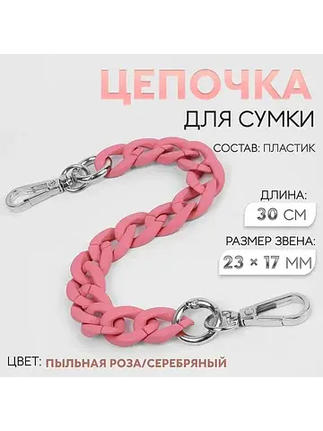Цепочка для сумки с карабинами, пластико