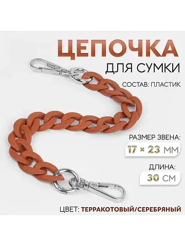 Цепочка для сумки, с карабинами, пластик
