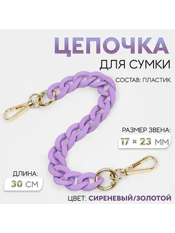 Цепочка для сумки, с карабинами, пластик
