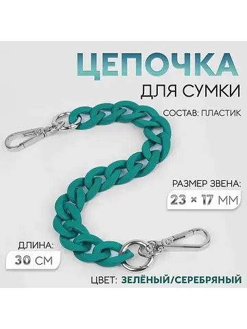 Цепочка для сумки, с карабинами, пластик