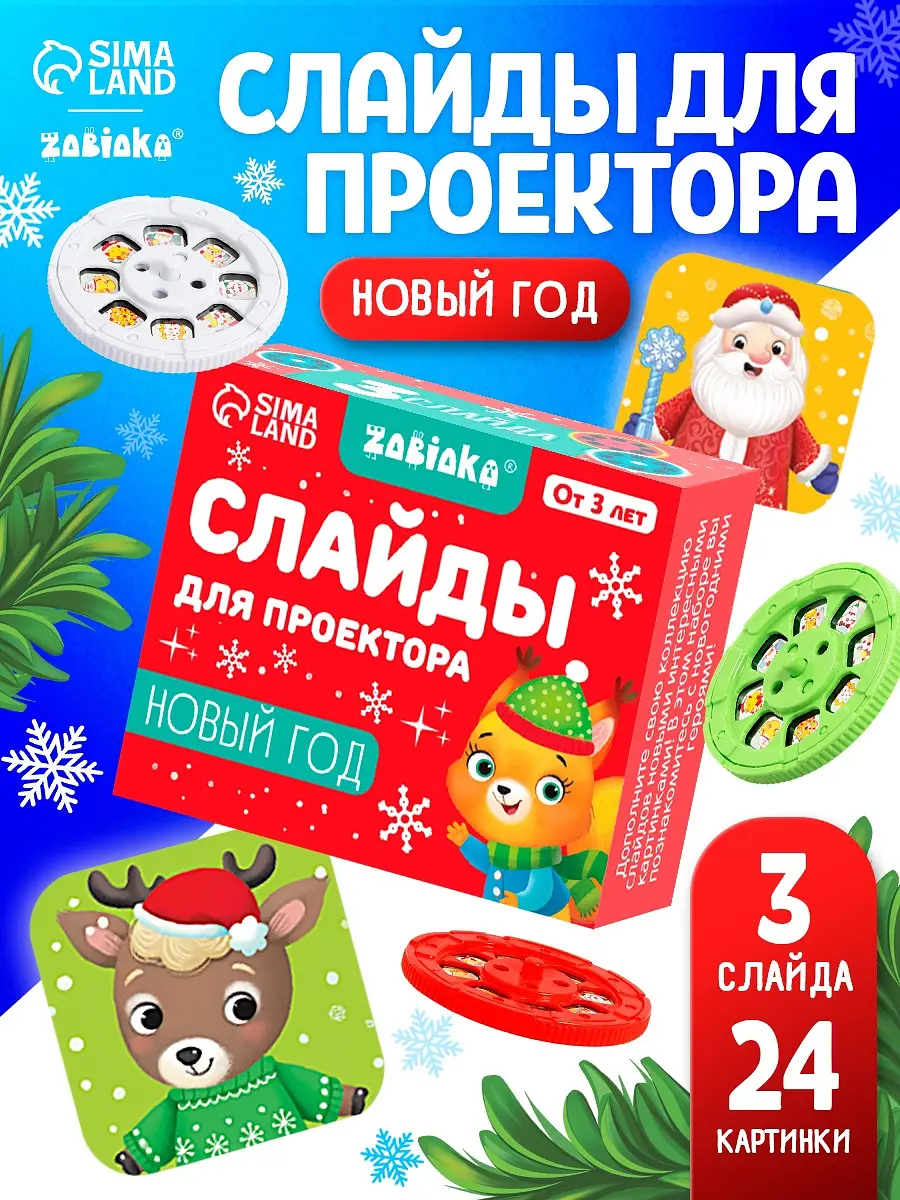 Слайды для проектора Новый год разноцветные