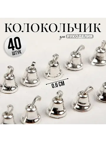 Колокольчик для рукоделия 40 шт., 0.6 см