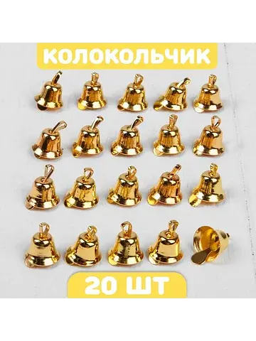Колокольчик для рукоделия 20 шт., 1.1 см