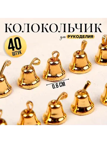 Колокольчик для рукоделия, 40 шт., 0.6 с