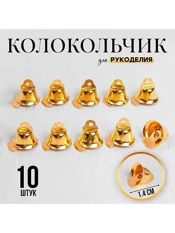 Колокольчик для рукоделия, набор 10 шт.,