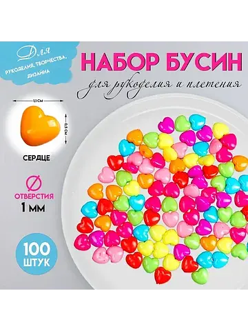 Набор бусин для рукоделия и плетения