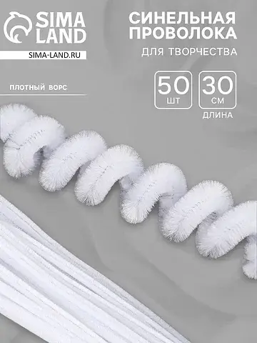 Синельная проволока, набор 50 шт., белая