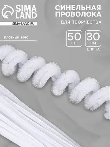 Синельная проволока, набор 50 шт., белая