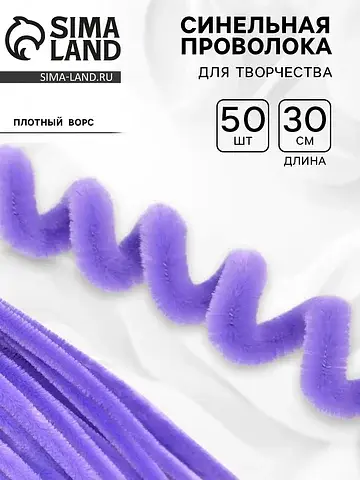 Синельная проволока, набор 50 шт., сирен