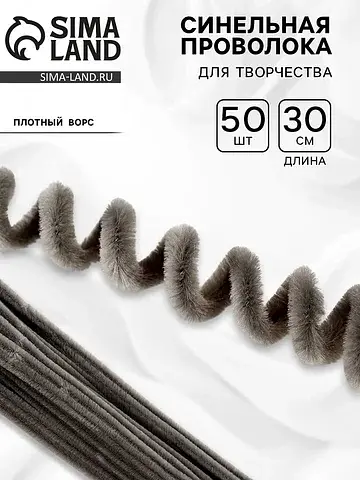 Синельная проволока набор 50 шт., серая,