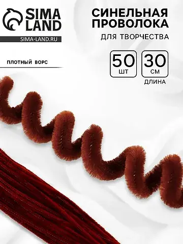 Синельная проволока набор 50 шт., коричн