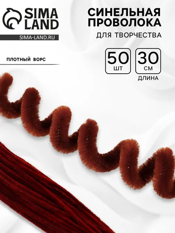 Синельная проволока набор 50 шт., коричн