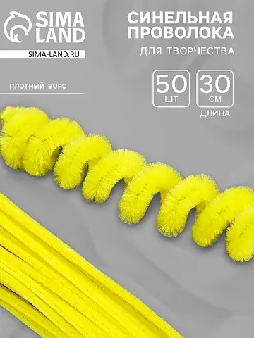 Синельная проволока, набор 50 шт., желта