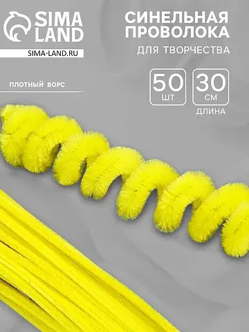 Синельная проволока, набор 50 шт., желта
