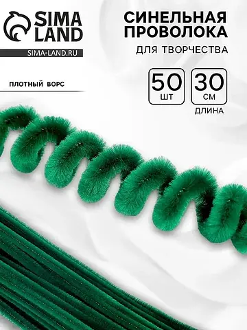 Синельная проволока, набор 50 шт., темно