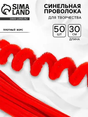 Синельная проволока, набор 50 шт., красн
