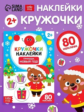Книжка с наклейками кружочками