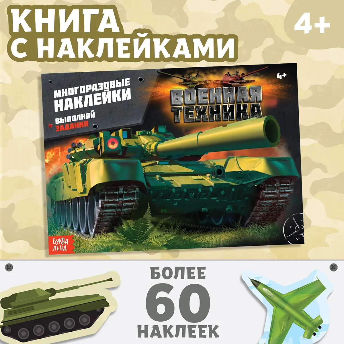 Книга с наклейками многоразовая БУКВА-ЛЕНД Военная техника 12 страниц