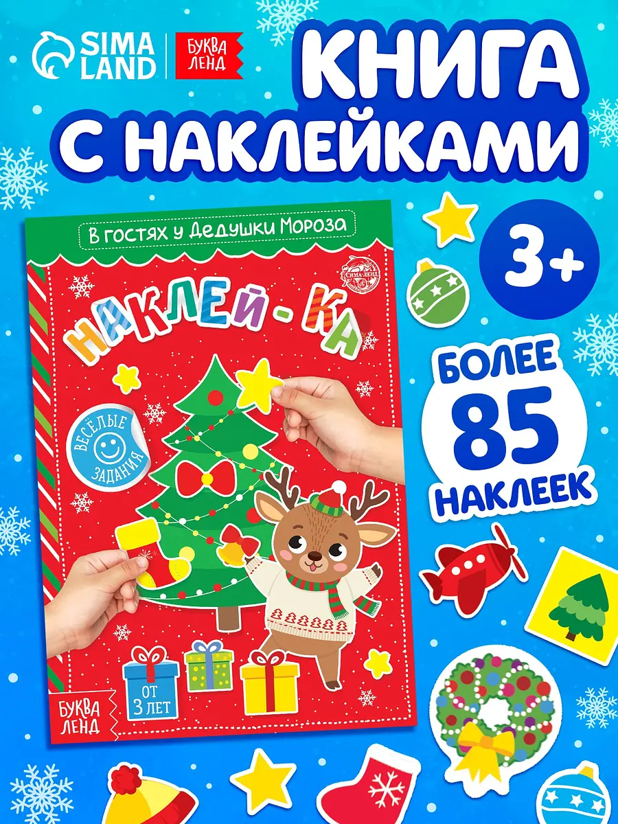 Книга с наклейками БУКВА-ЛЕНД В гостях у Дедушки Мороза
