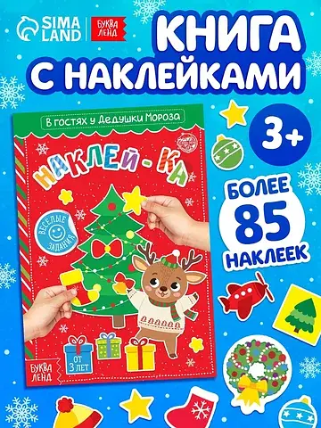 Книга с наклейками