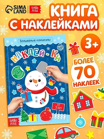Книга с наклейками