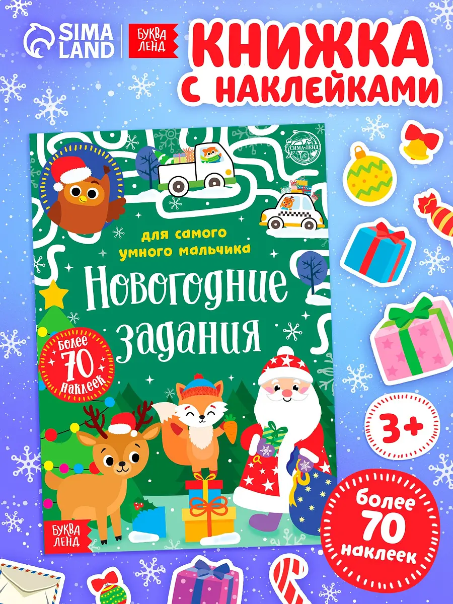 Книжка с наклейками БУКВА-ЛЕНД Новогодние задания для мальчика 12 стр