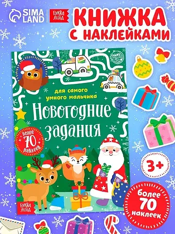 Книжка с наклейками