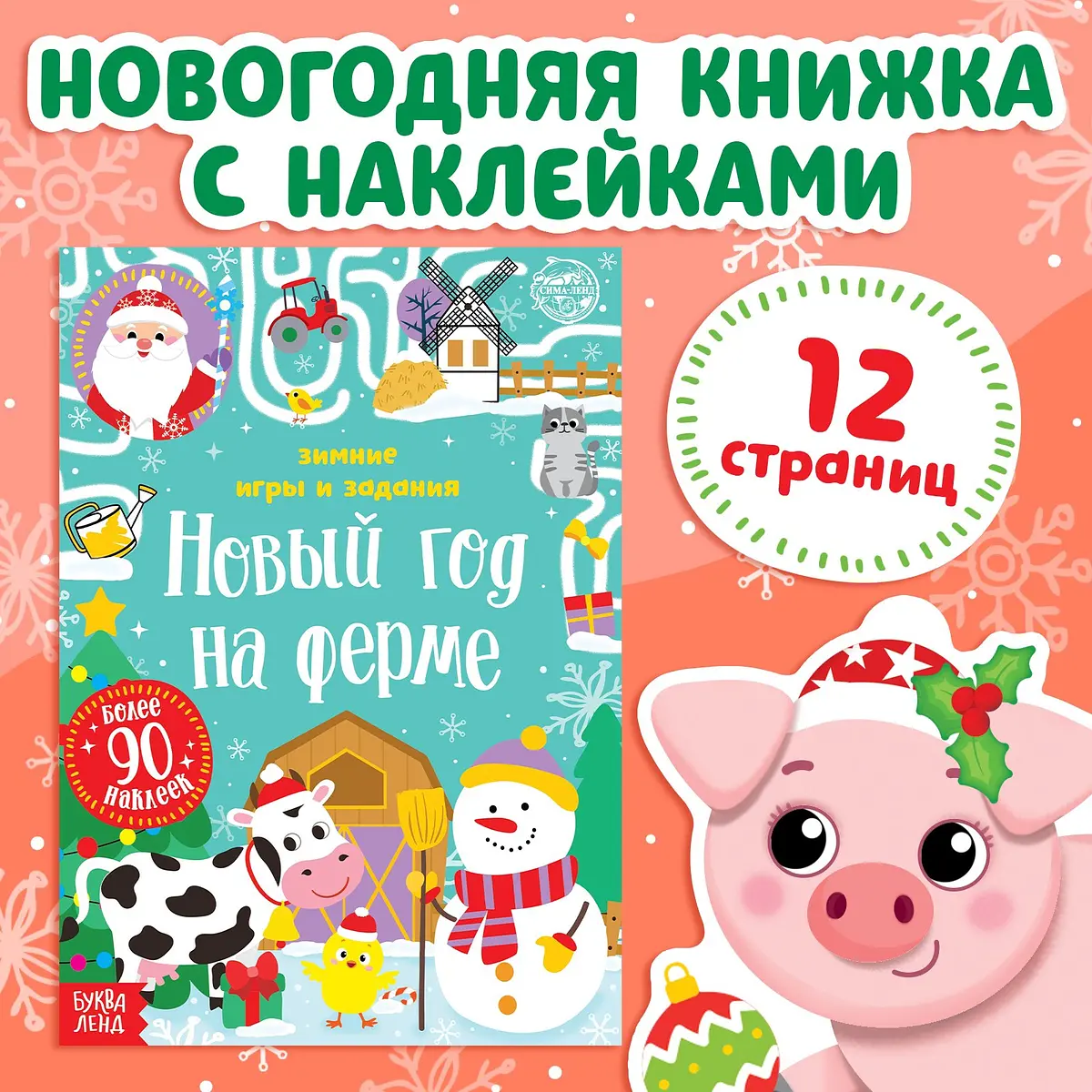 Книжка Новый год на ферме с наклейками 12 страниц