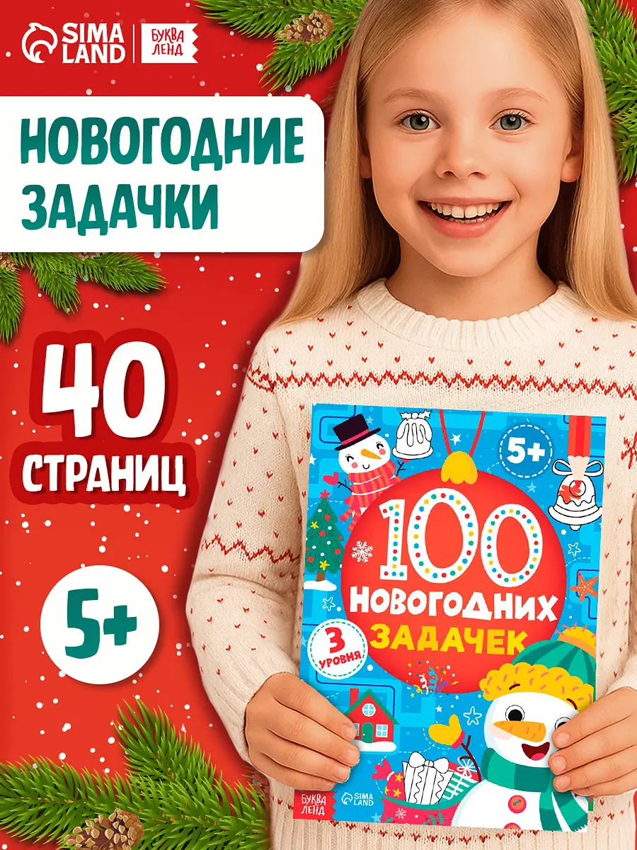 Книга-игра БУКВА-ЛЕНД 100 новогодних задачек для детей 5+