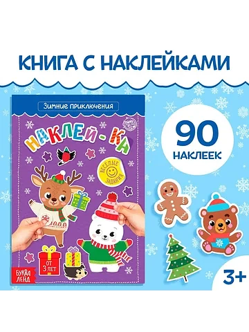 Книга с наклейками